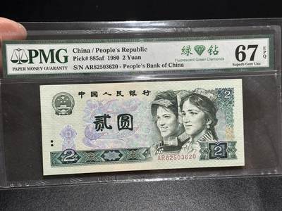 《外钞收藏家》第五百九十五期（优品场）（本平台长期征集拍品、欢迎藏友们联系合作） - 1980年四版人民币贰元 绿钻 无47 PMG67