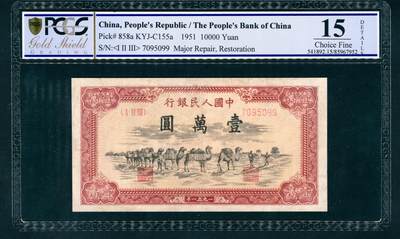 上海炎玺拍卖 玺耀星辰 - 1951年第一版人民币壹万圆，骆驼队图，维文，上海印钞厂印刷，四大天王之一；PCGS 15 Major Repair,Restorration