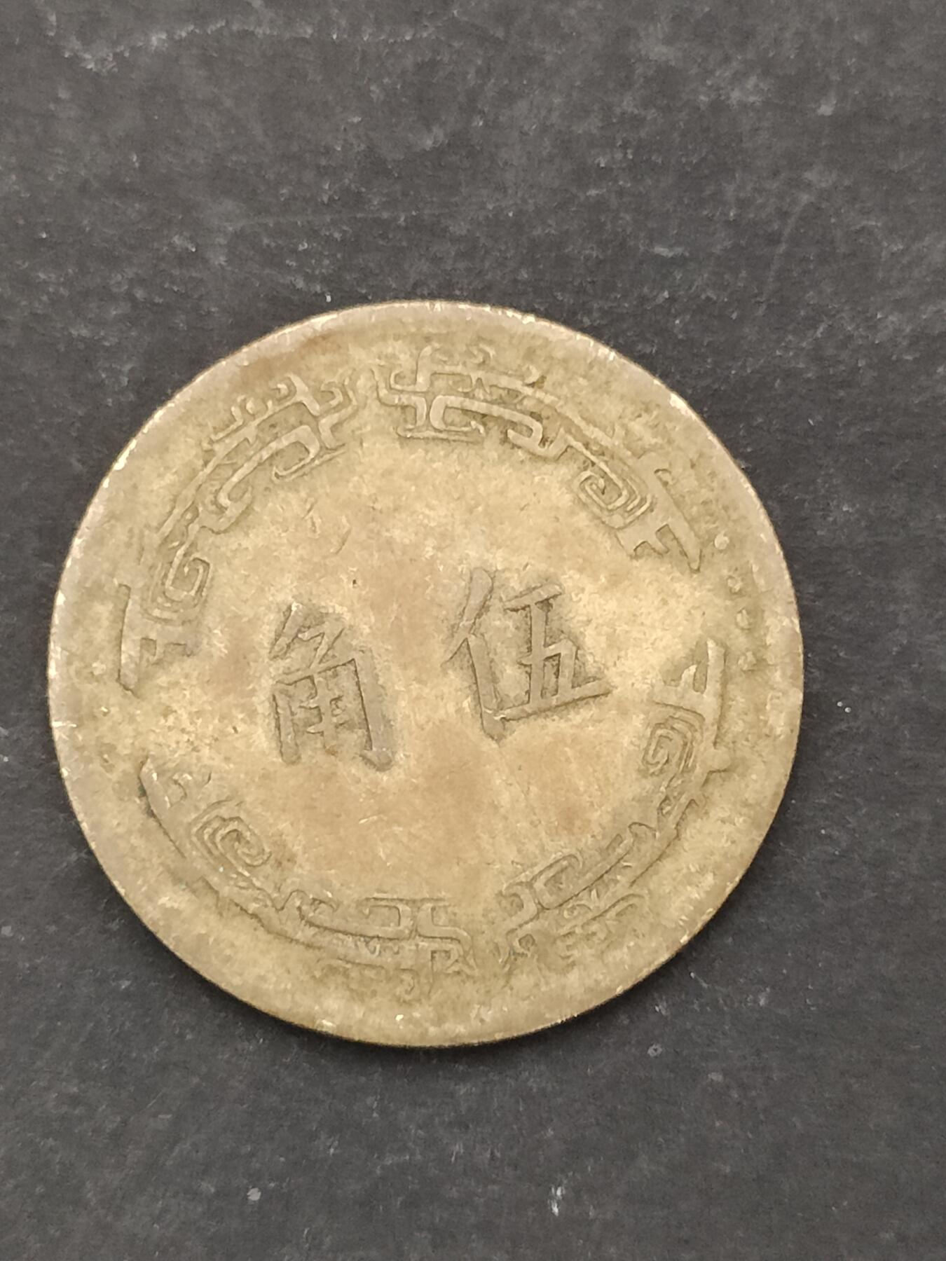 猩哥外币小铺➨【第210场】 伍角