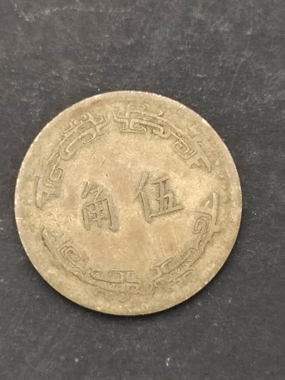 猩哥外币小铺➨【第210场】 - 伍角