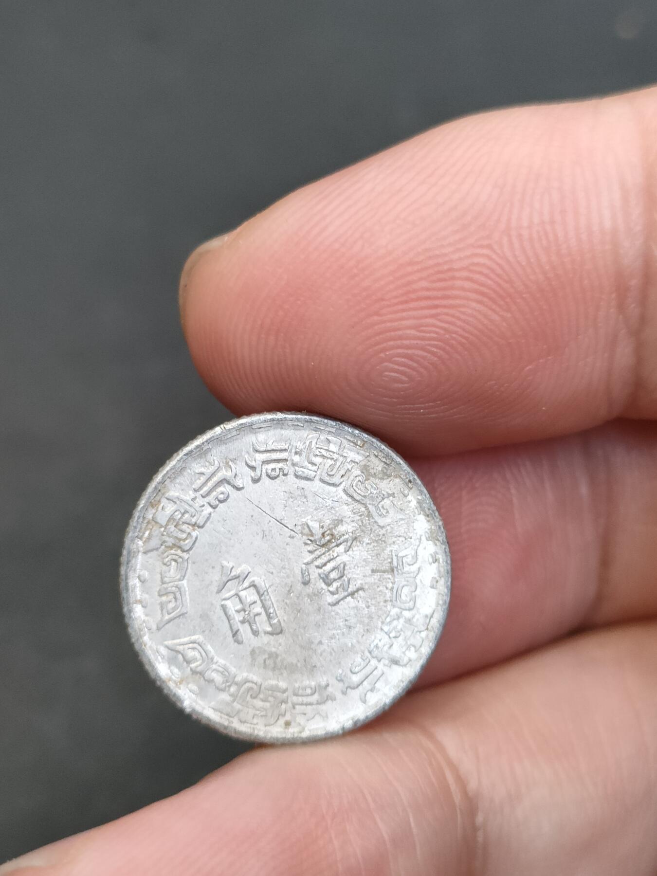 猩哥外币小铺➨【第210场】 壹角