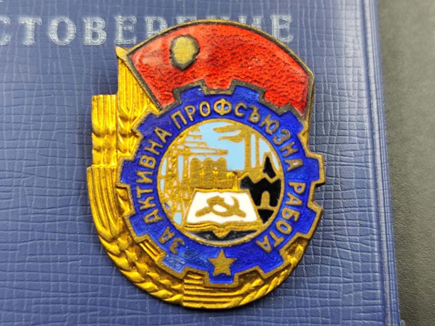 12月16日徽章钱币专场（明天白天继续更想） 保加利亚工会奖章铜制珐琅附证书少见