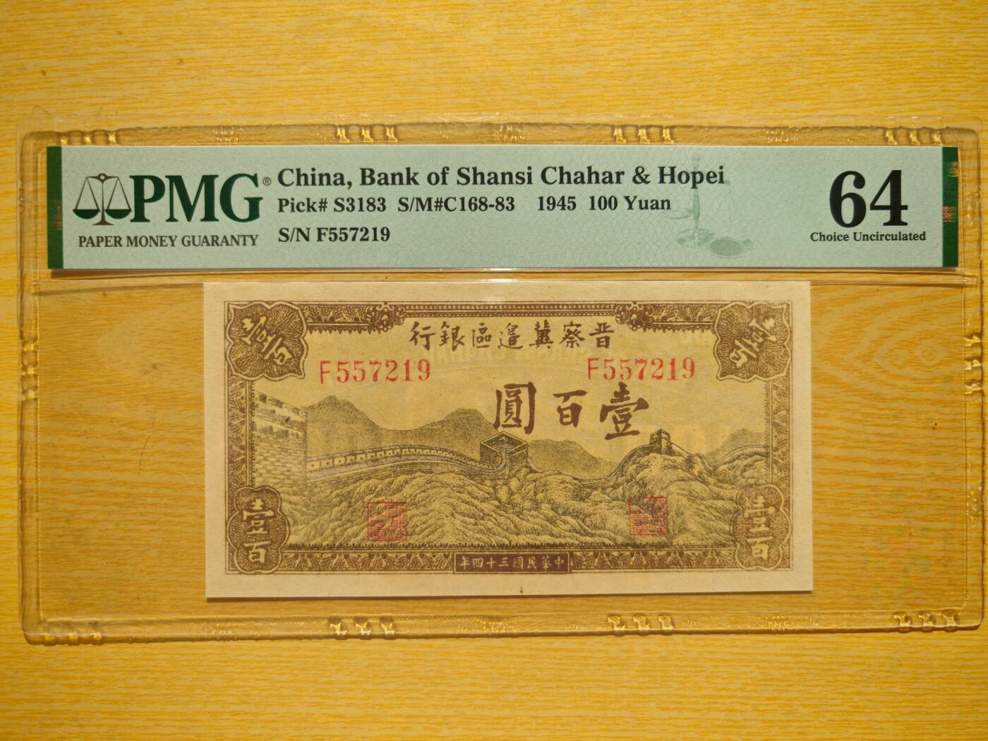 晋察冀边区银行壹佰圆长城PMG64分
