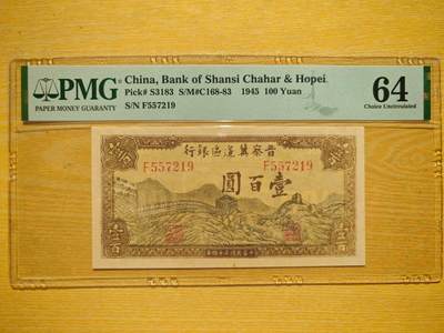 晋察冀边区银行壹佰圆长城PMG64分 - 晋察冀边区银行壹佰圆长城PMG64分