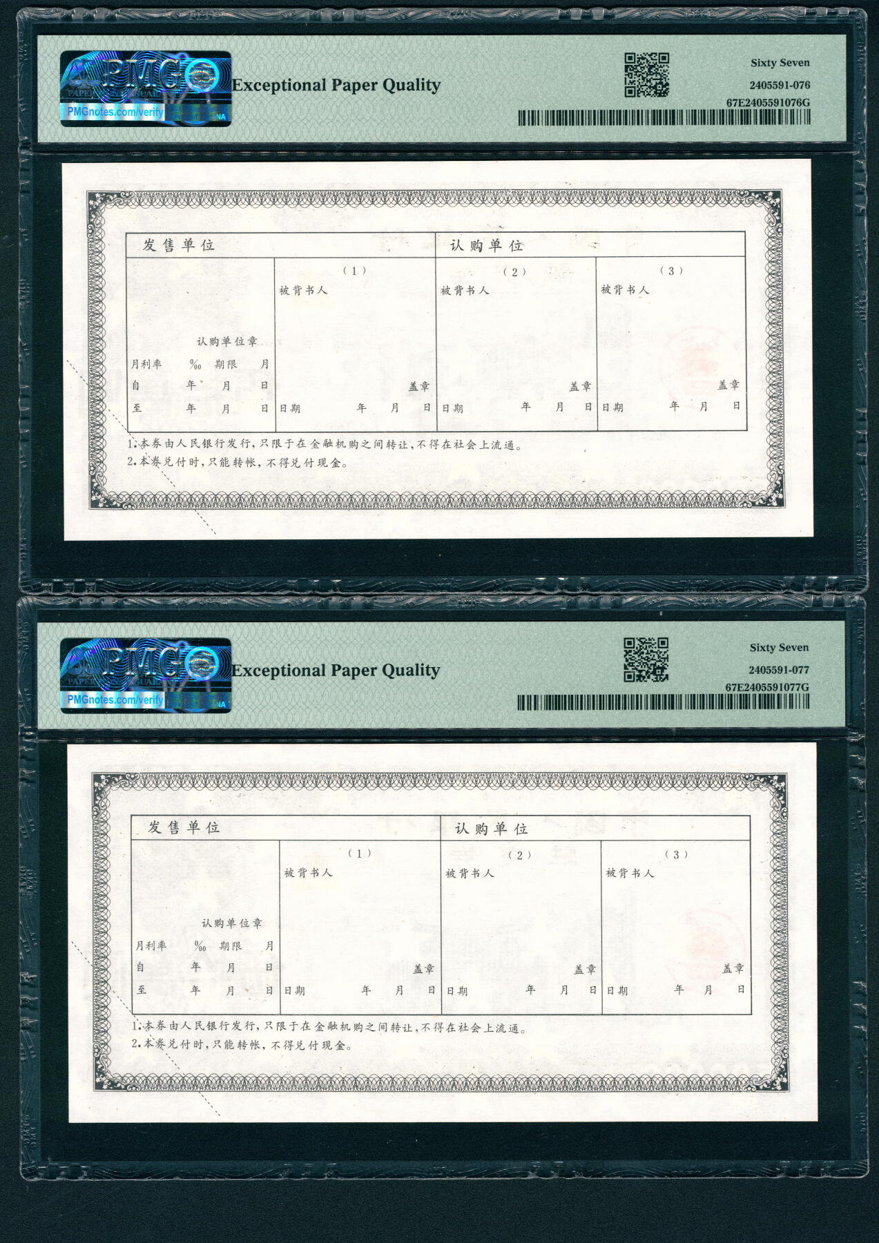 上海炎玺拍卖 玺耀星辰 无年份（1993年）中国人民银行融资券一组两枚连号，均PMG 67 EPQ
