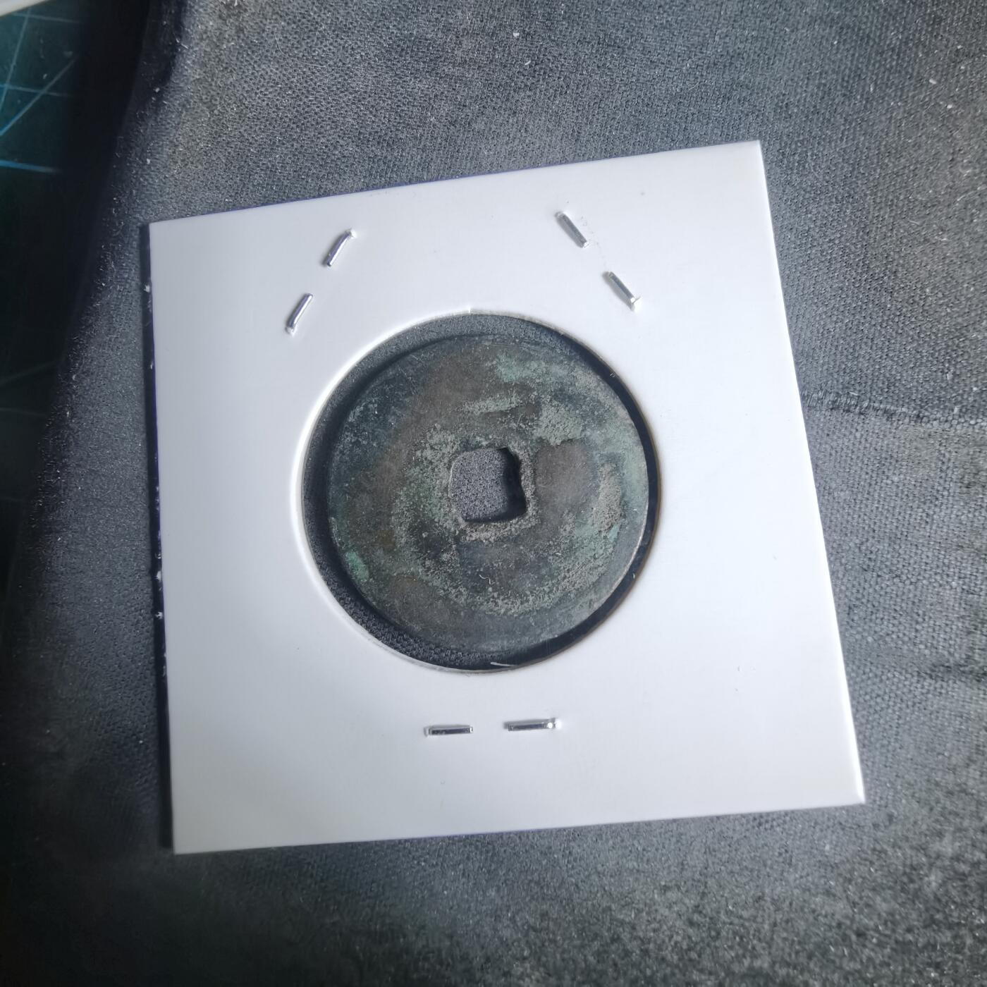 沼泽如烟--第939场 景兴通宝背？