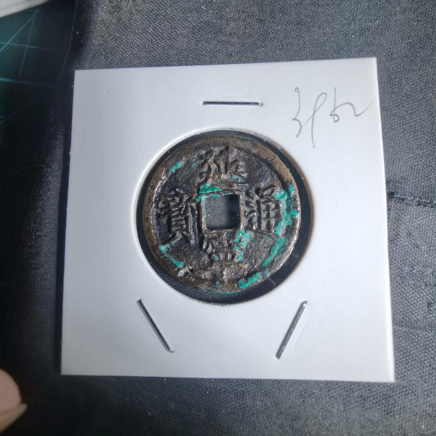 沼泽如烟--第939场 延宁通宝