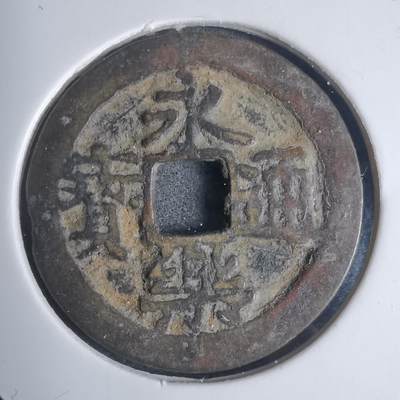 沼泽如烟--第939场 - 永乐通宝