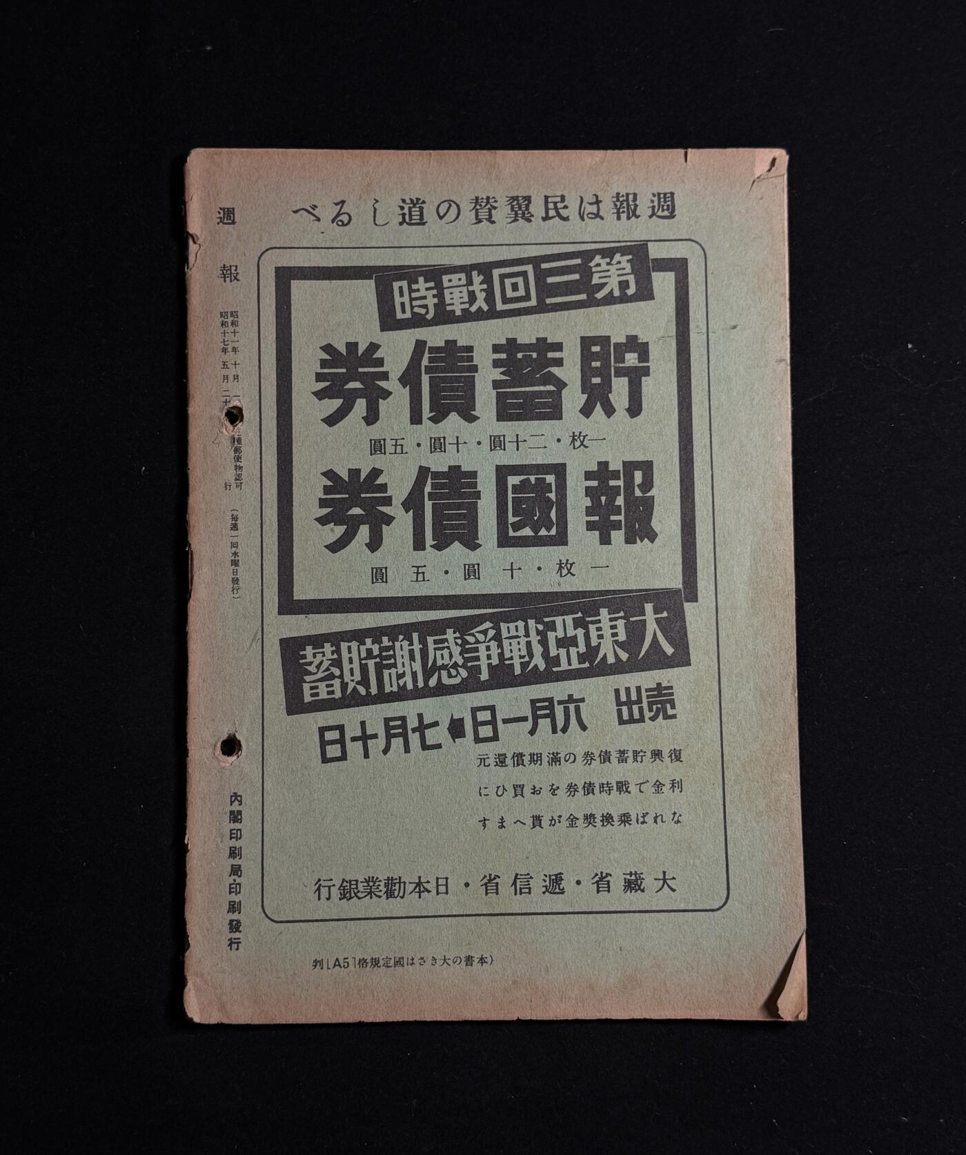 欢庆元旦！戎马世界章牌大赏第109期元旦大拍 日本二战情报局编撰周报，其中记录了二战时期日本相关战争政策、海军舰艇等信息，属于非常难得的二战史料