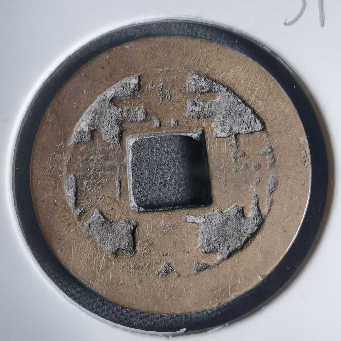 沼泽如烟--第939场 景兴通宝