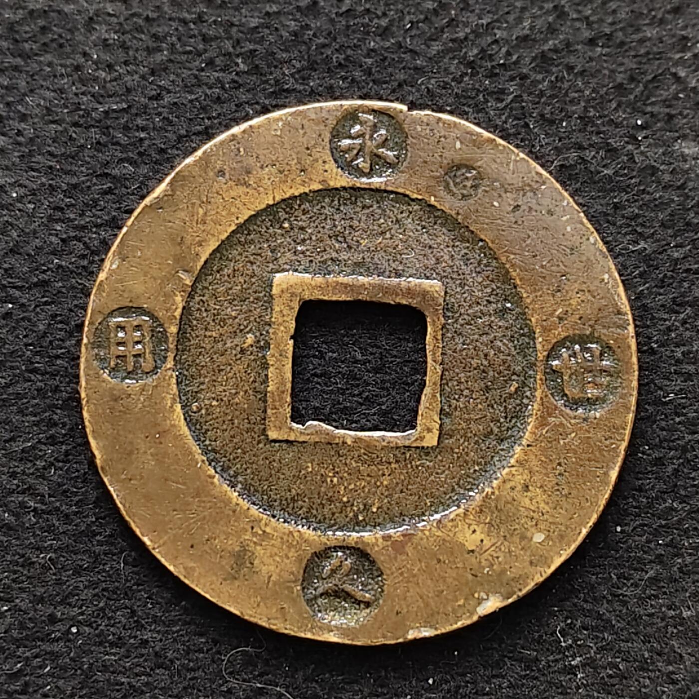 【全场包邮】纯粹捡漏拍486场（免费代拍第23场） 【古钱】日本宽永通宝永世久用大铜币-涂漆