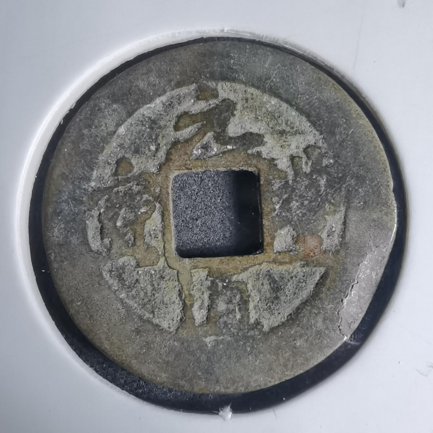 沼泽如烟--第939场 元丰通宝