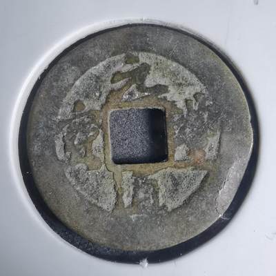 沼泽如烟--第939场 - 元丰通宝