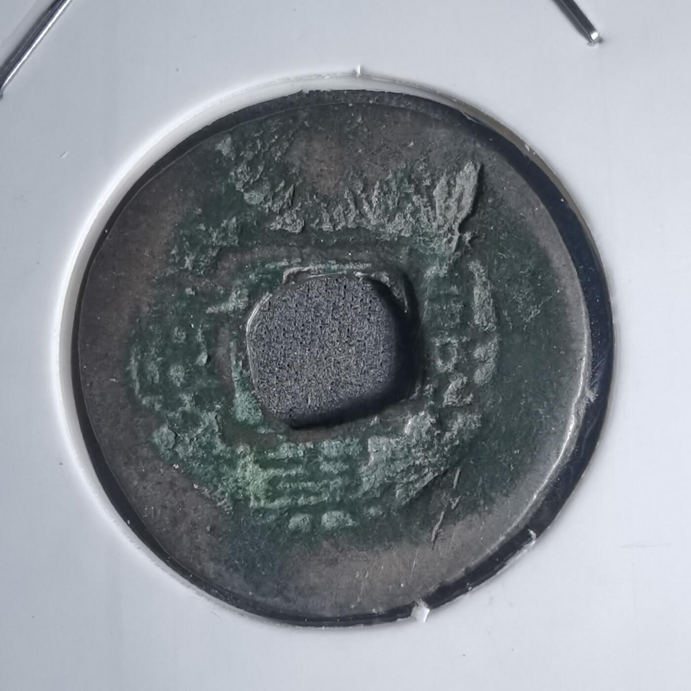 沼泽如烟--第939场 常平通宝