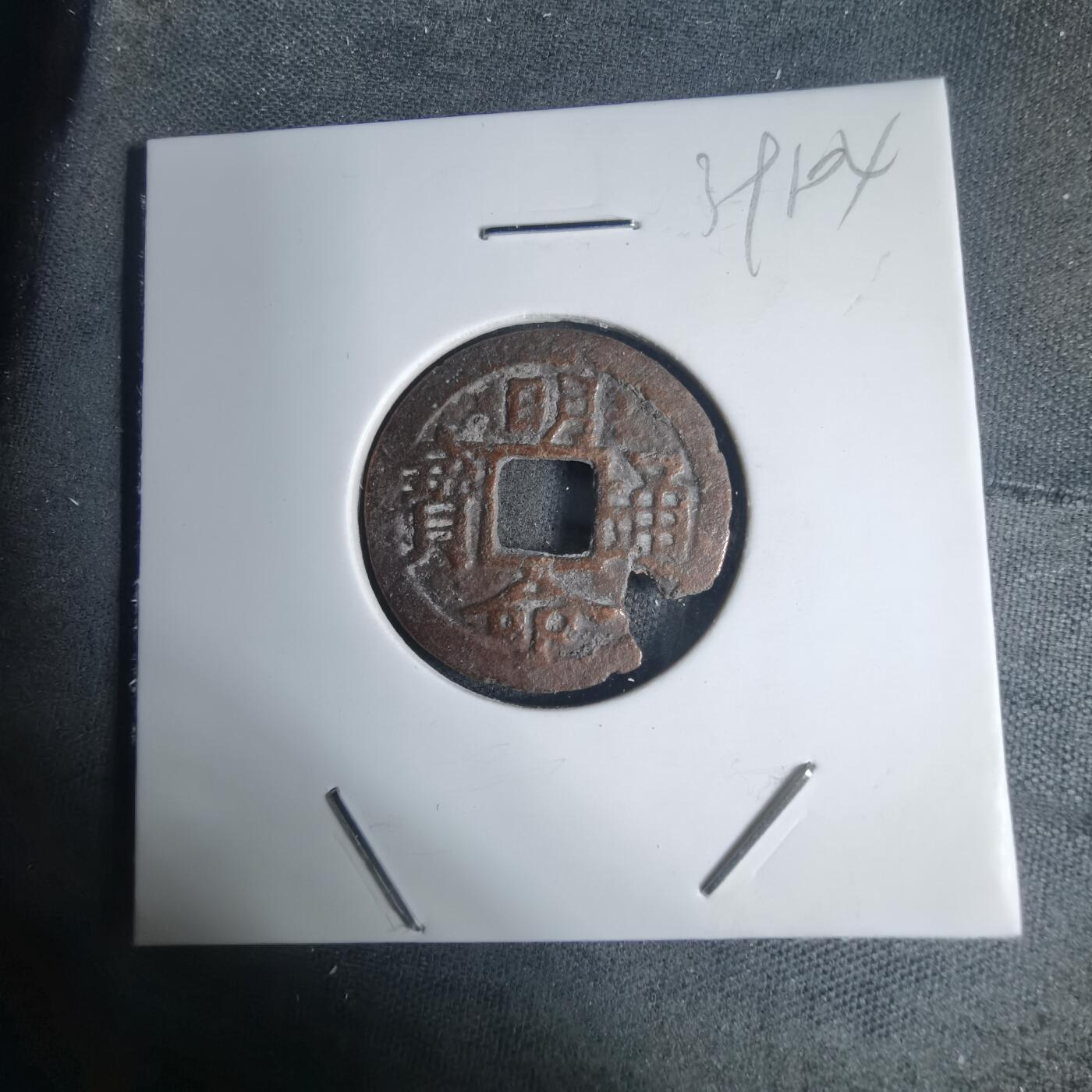 沼泽如烟--第939场 明命通宝