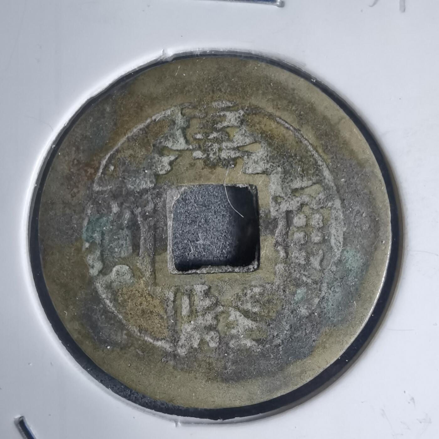 沼泽如烟--第939场 嘉隆通宝