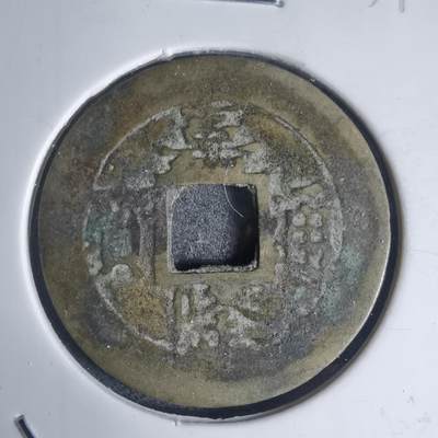 沼泽如烟--第939场 - 嘉隆通宝