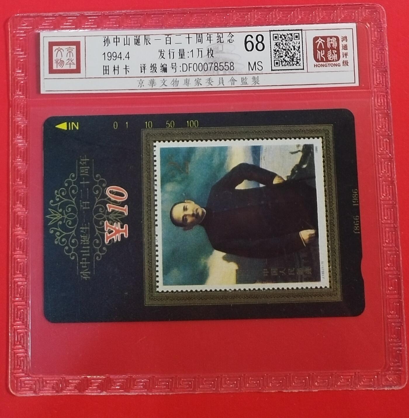 《鸿通俱乐部》拍卖第68期 12月17日21：00延时节拍 甘肃田村新卡《孙中山诞辰纪念》1全  鸿通  68分