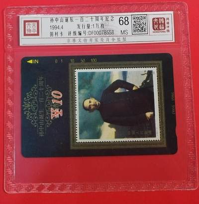 《鸿通俱乐部》拍卖第68期 12月17日21：00延时节拍 - 甘肃田村新卡《孙中山诞辰纪念》1全  鸿通  68分