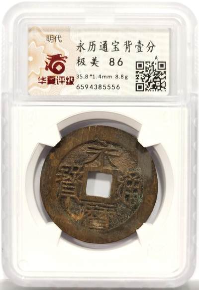 博洋堂世界钱币拍卖第153期（全场包邮） - 华夏评级 极美86 明代永历通宝背壹分