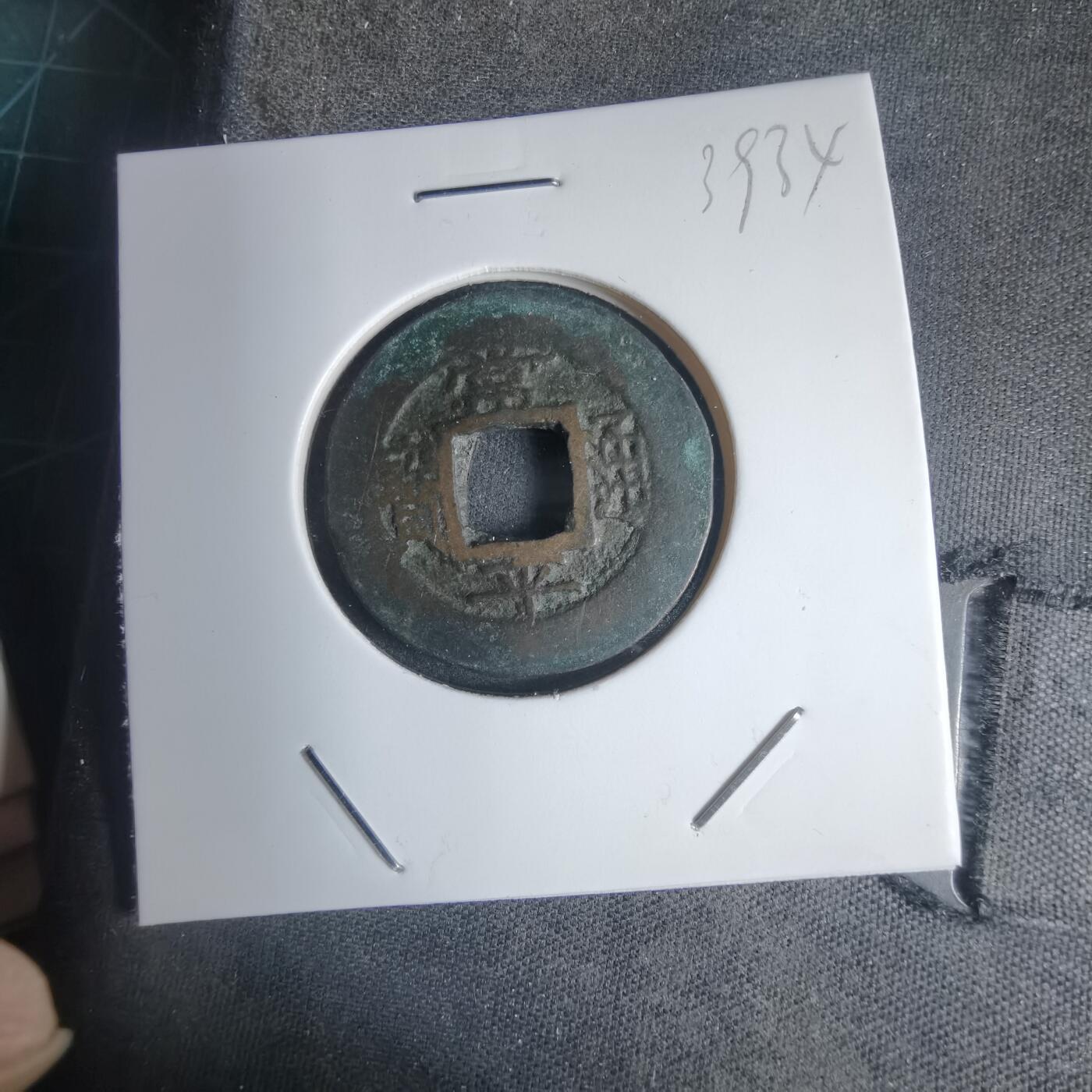 沼泽如烟--第939场 常平通宝