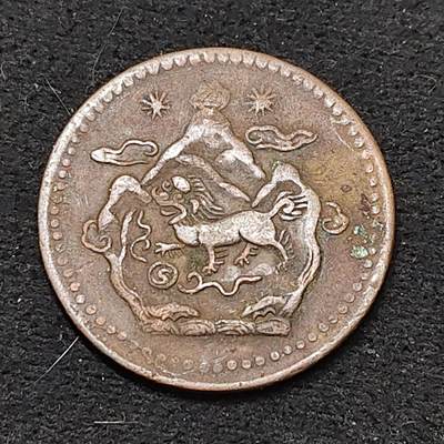 【全场包邮】纯粹捡漏拍486场（免费代拍第23场） - 中国西藏雪阿双日雪山狮子大铜币