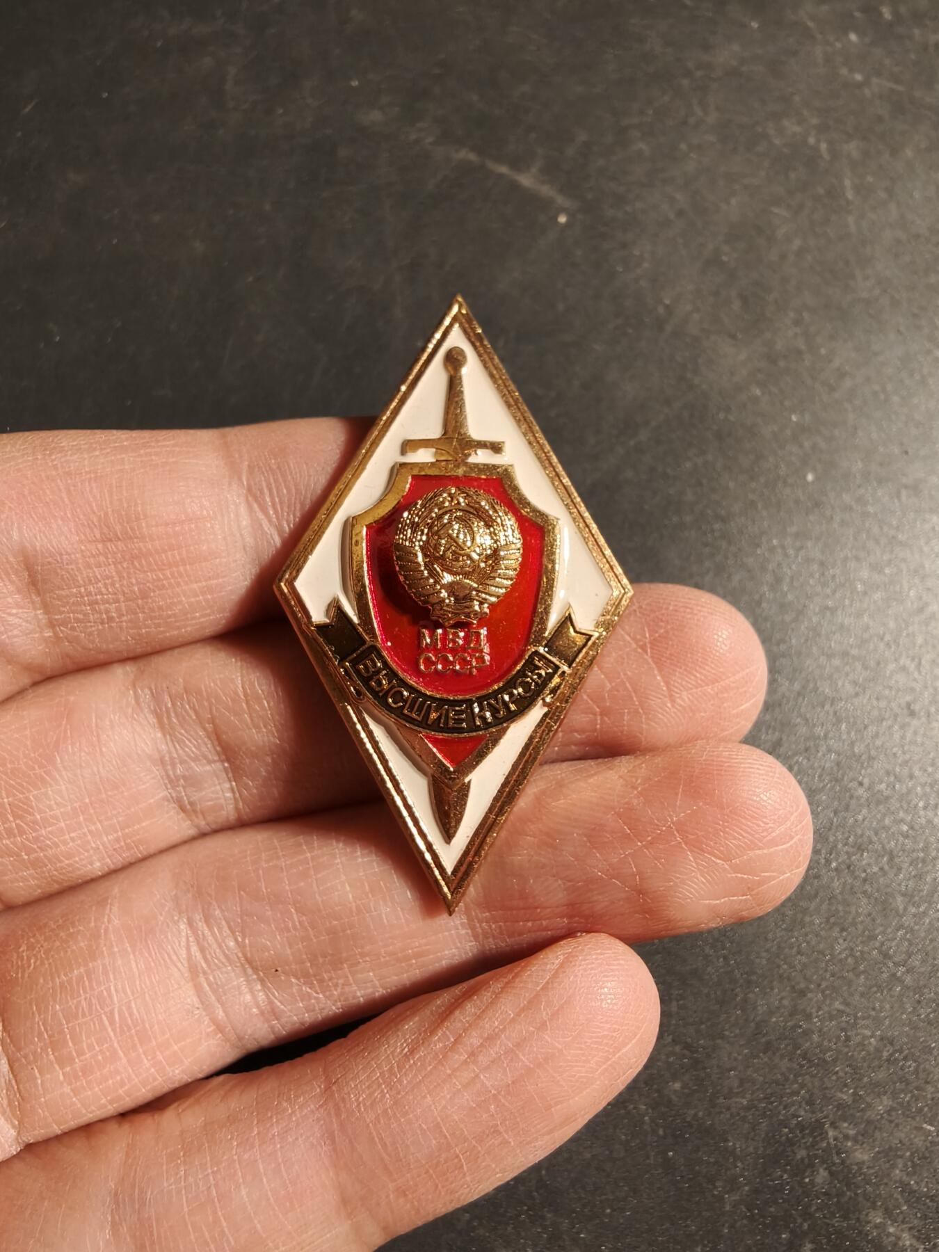 老王徽章第170期 苏联内务部 高级指挥人员学院证章