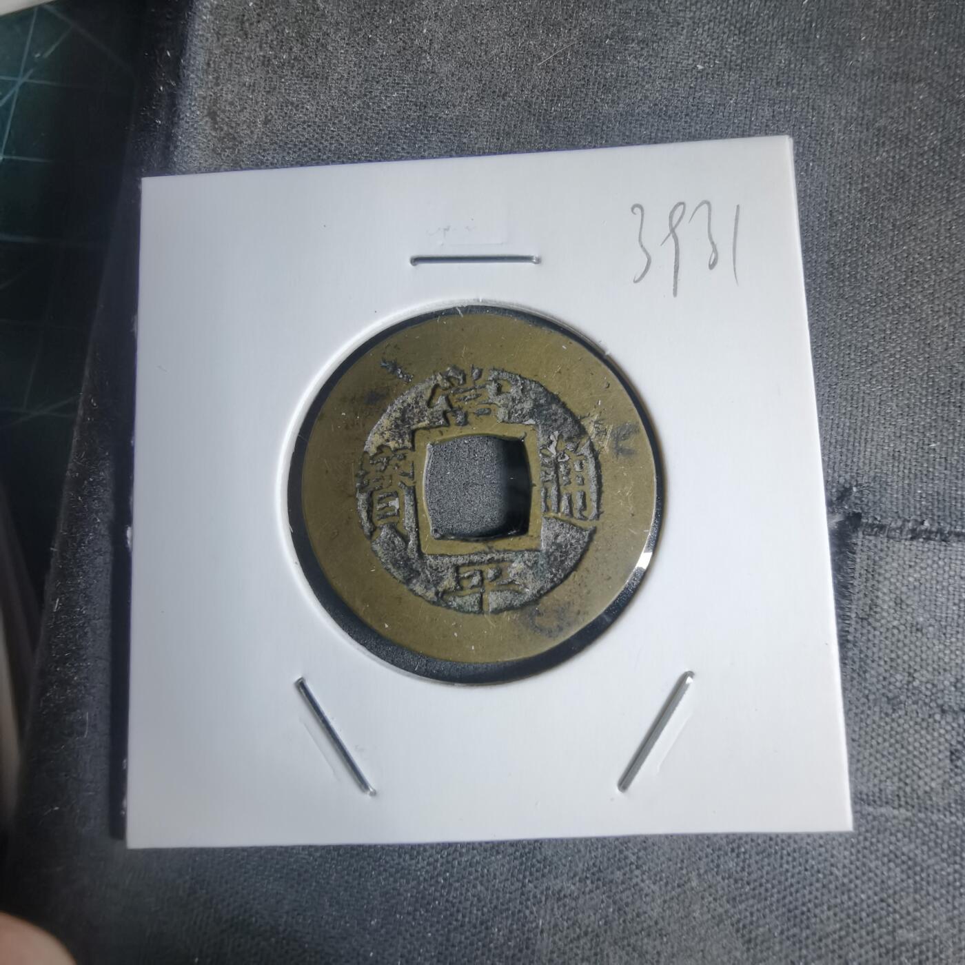 沼泽如烟--第939场 常平通宝