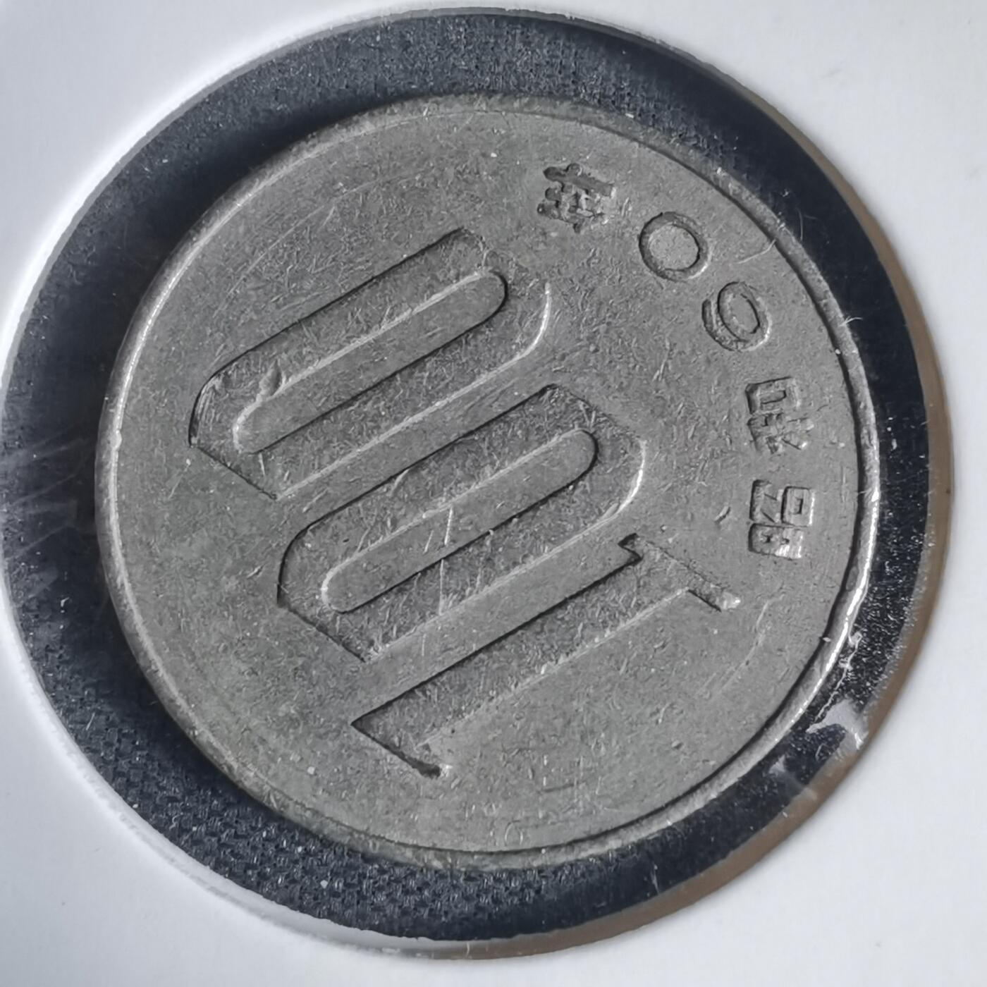 沼泽如烟--第937场 昭和六十年百円