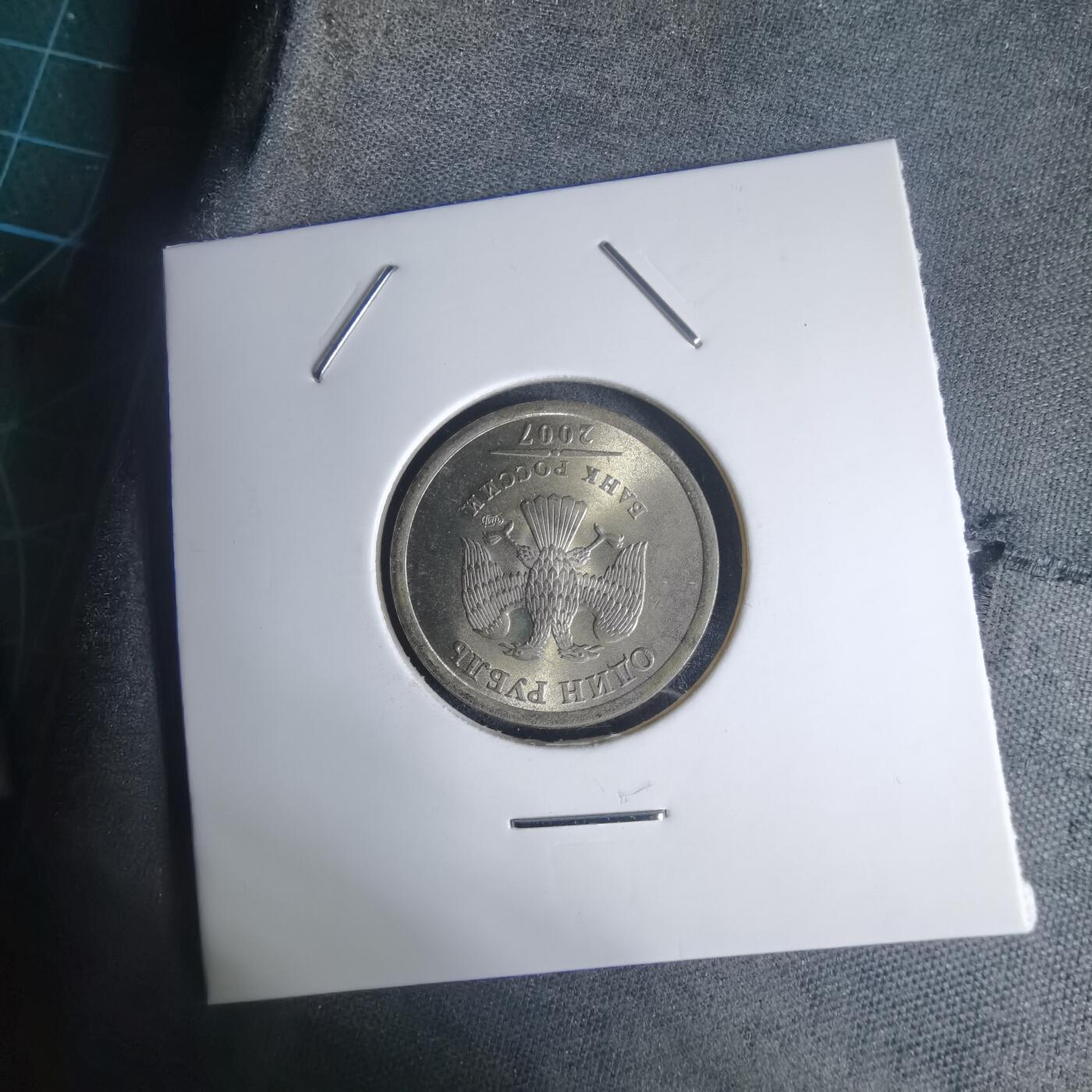 沼泽如烟--第939场 俄罗斯2007年1卢布