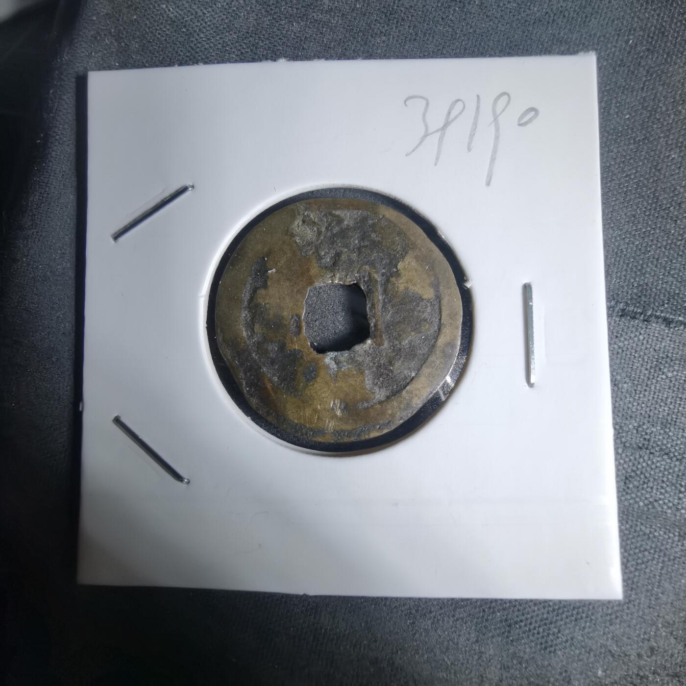 沼泽如烟--第939场 元丰通宝