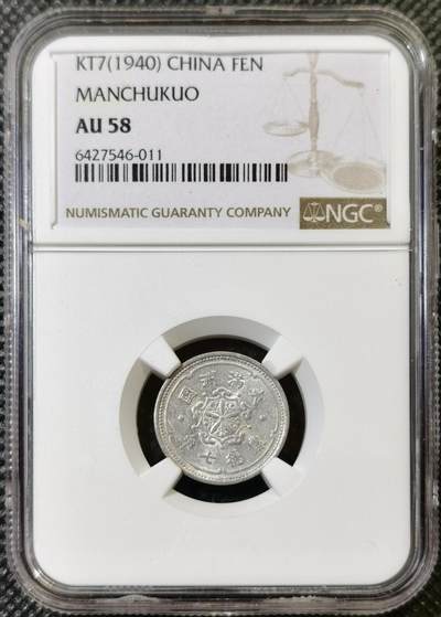 甄臻铺-世界币章拍卖（第44期）精品场拍品征集中，送拍享返佣金等优惠多多 - NGC-AU58 伪满洲国康德9年麦穗壹角