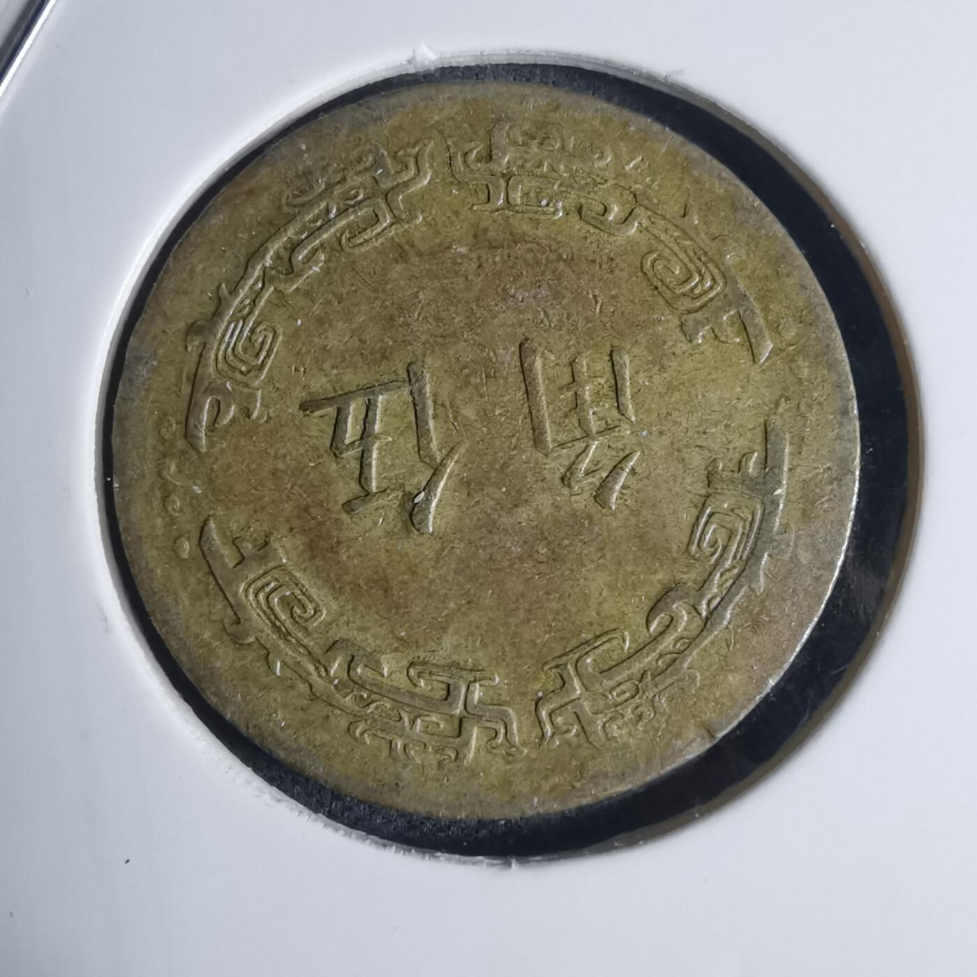 沼泽如烟--第939场 民国六十二年五角