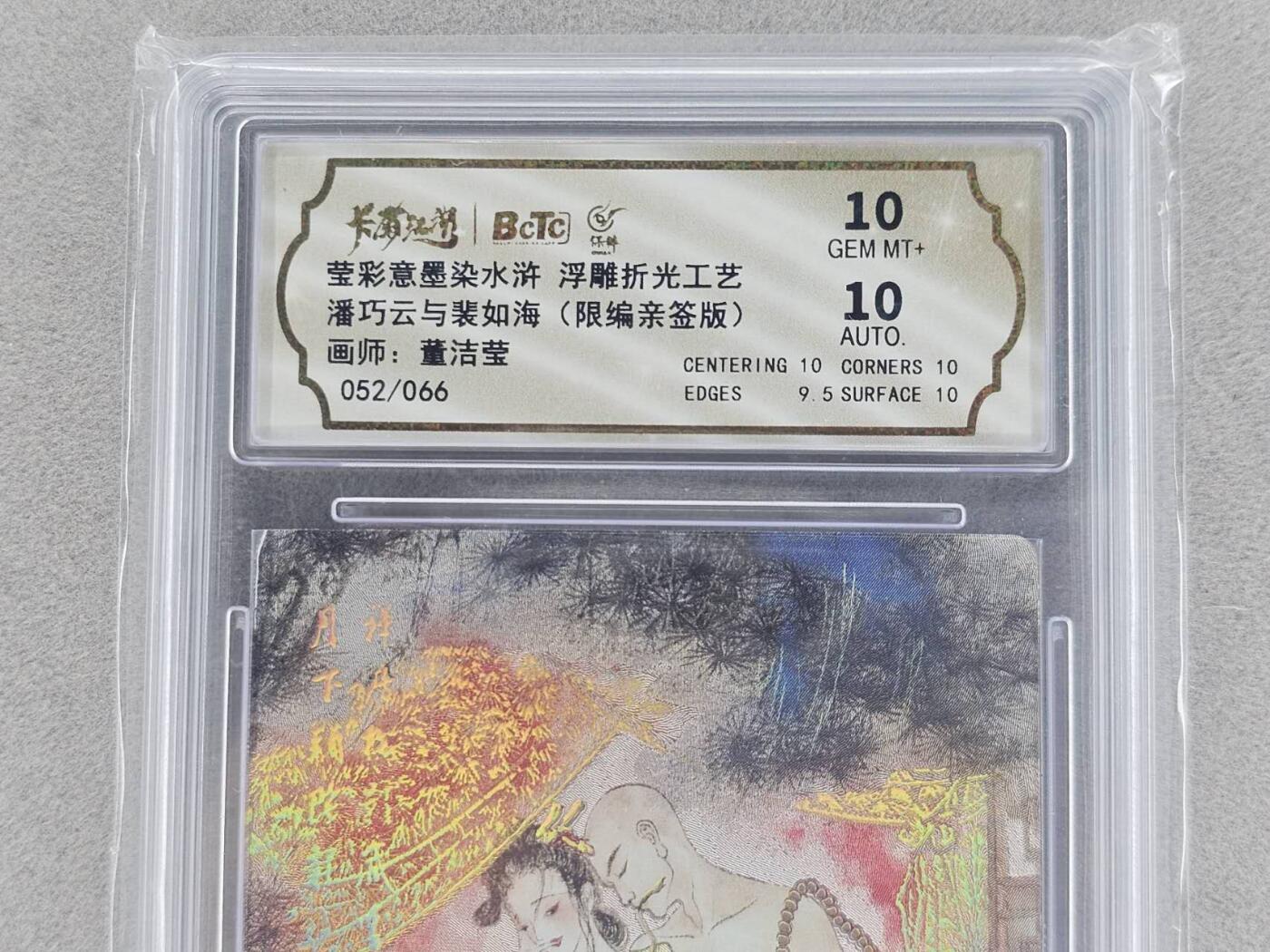 龙虎卡牌-六八场（无佣金，周六结拍，欢迎送拍） 【亲签 编号52】冷烫粗闪评级卡 墨染水浒 董洁莹-潘巧云与裴如海 10分