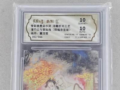 龙虎卡牌-六八场（无佣金，周五结拍，欢迎送拍） - 【亲签 编号52】冷烫粗闪评级卡 墨染水浒 董洁莹-潘巧云与裴如海 10分