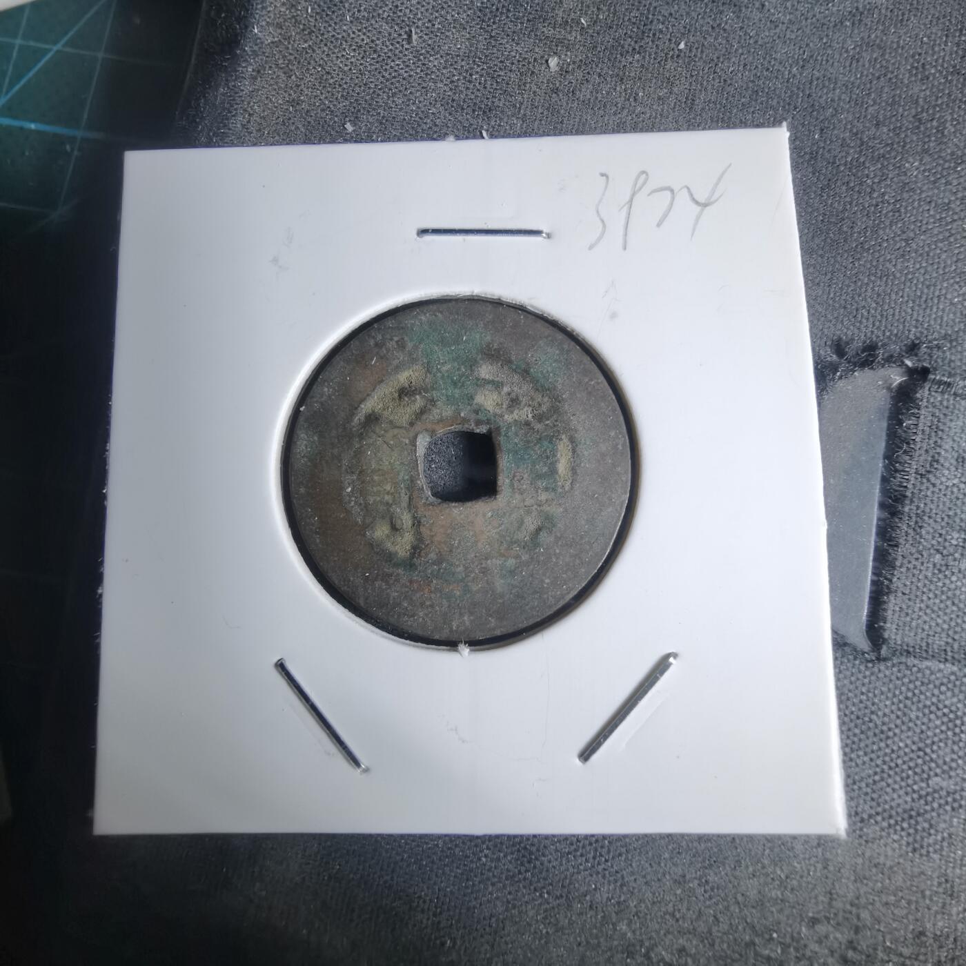 沼泽如烟--第939场 景兴重宝？