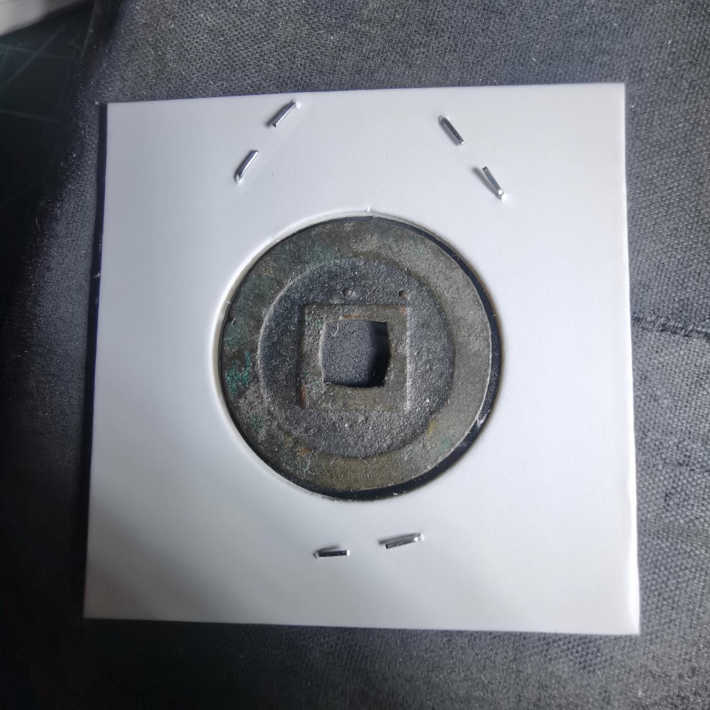 沼泽如烟--第939场 宽永通宝古宽