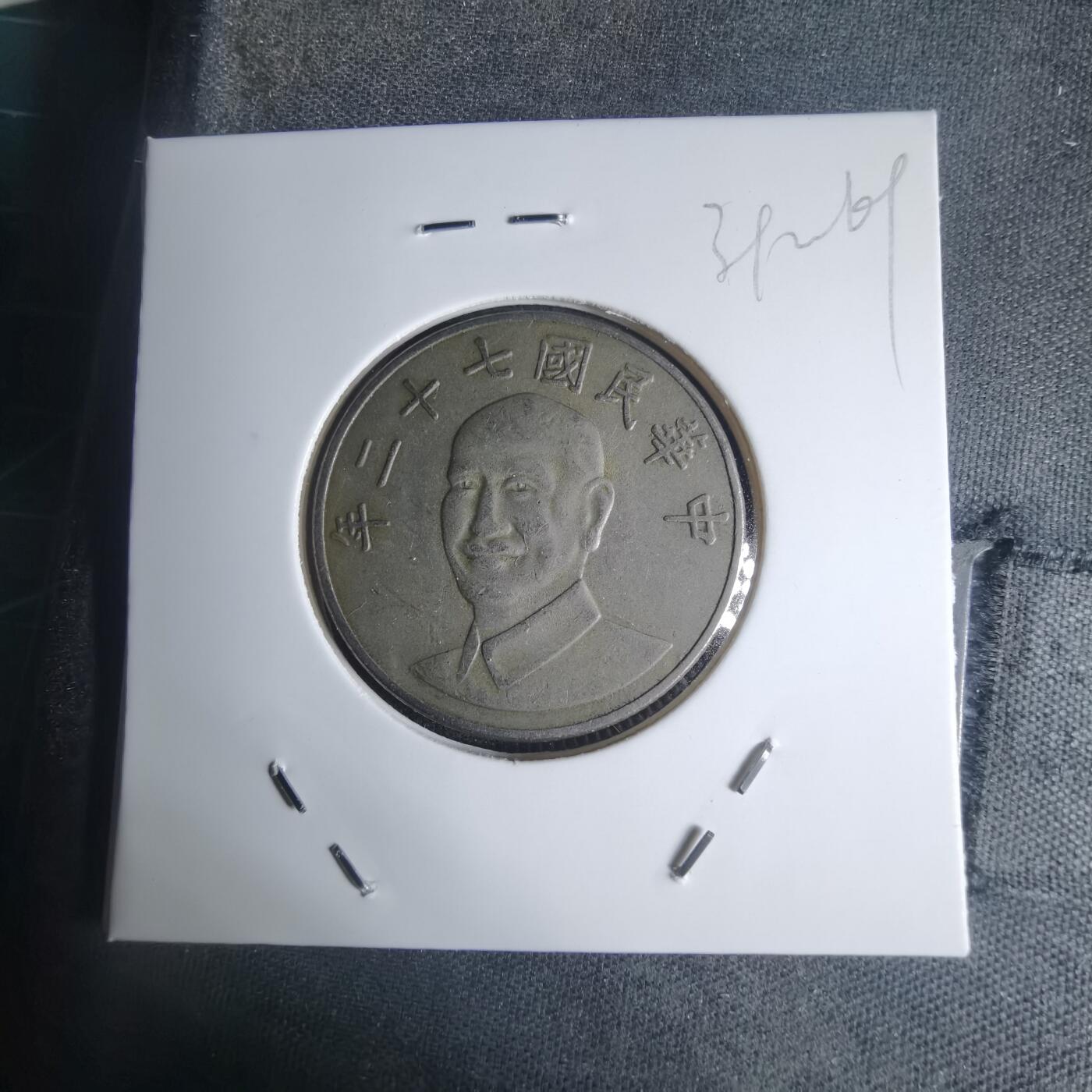 沼泽如烟--第939场 民国七十二年十元