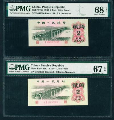 上海炎玺拍卖 玺耀星辰 - 1962年第三版人民币贰角一组两枚，胶版长江大桥图，二罗马和三罗马各一张，尾号均为豹子号666，号码均无4、7，PMG 67 EPQ和PMG 68 EPQ各一张