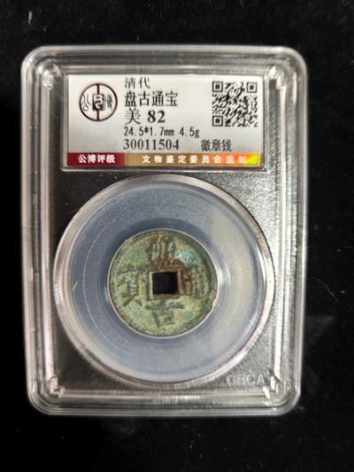 勋章铜钱杂货专场 - 盘古通宝