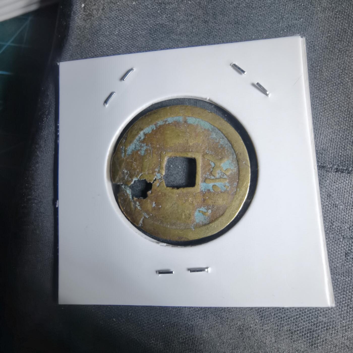 沼泽如烟--第939场 维新通宝背十文