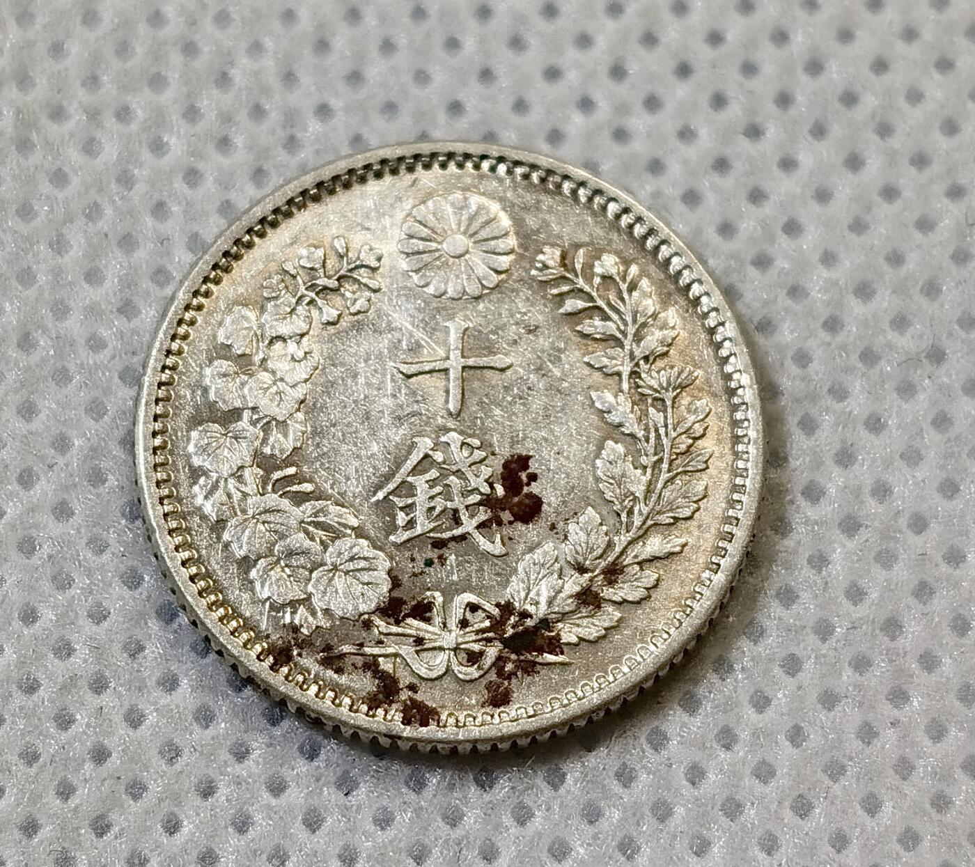 甄臻铺-世界币章拍卖（第44期）精品场拍品征集中，送拍享返佣金等优惠多多 日本明治三十年10钱 1897年  17.6mm  2.7g，细节见图