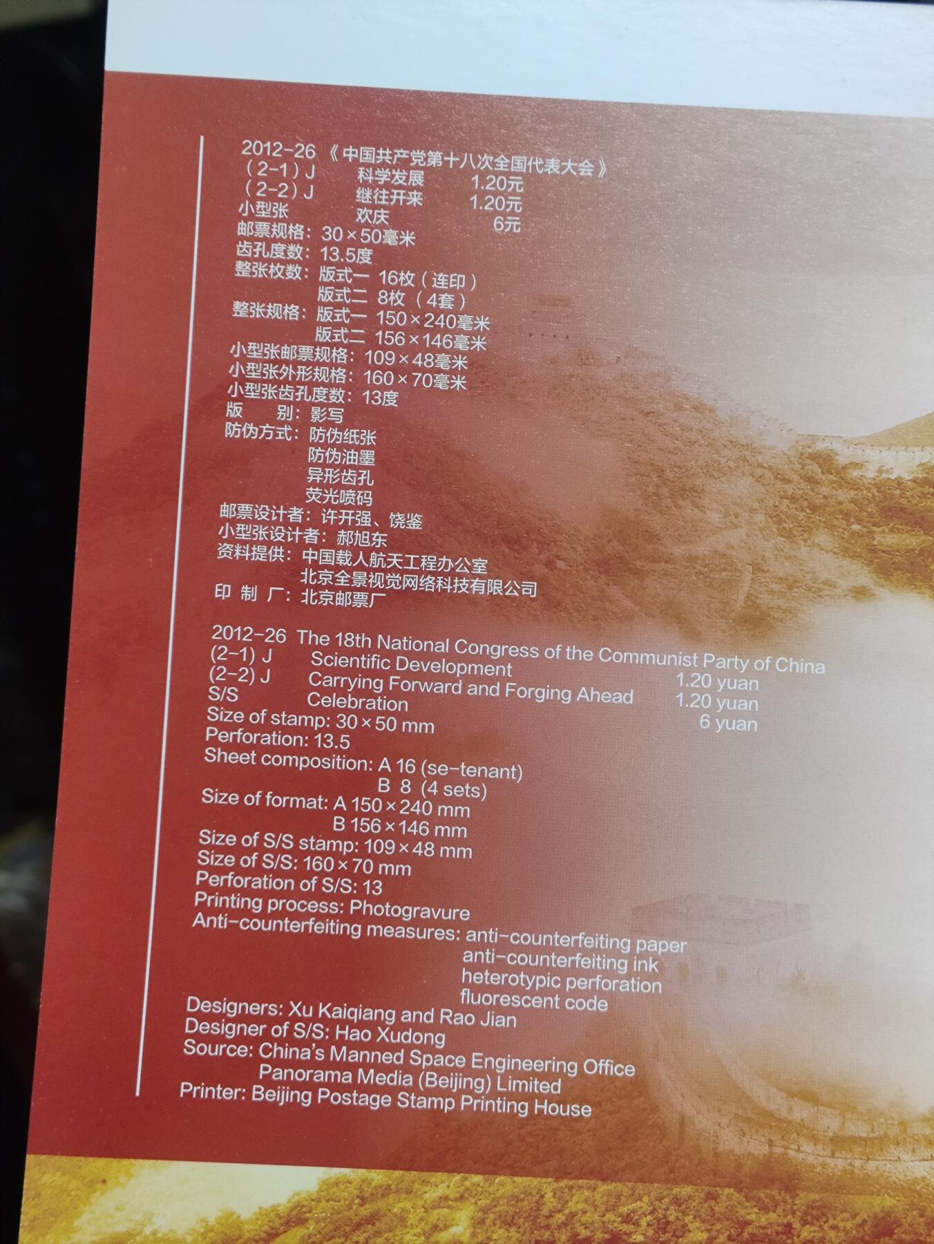 邮册邮折 PZ-140中国共产党第十八次全国代表大会纪念邮折