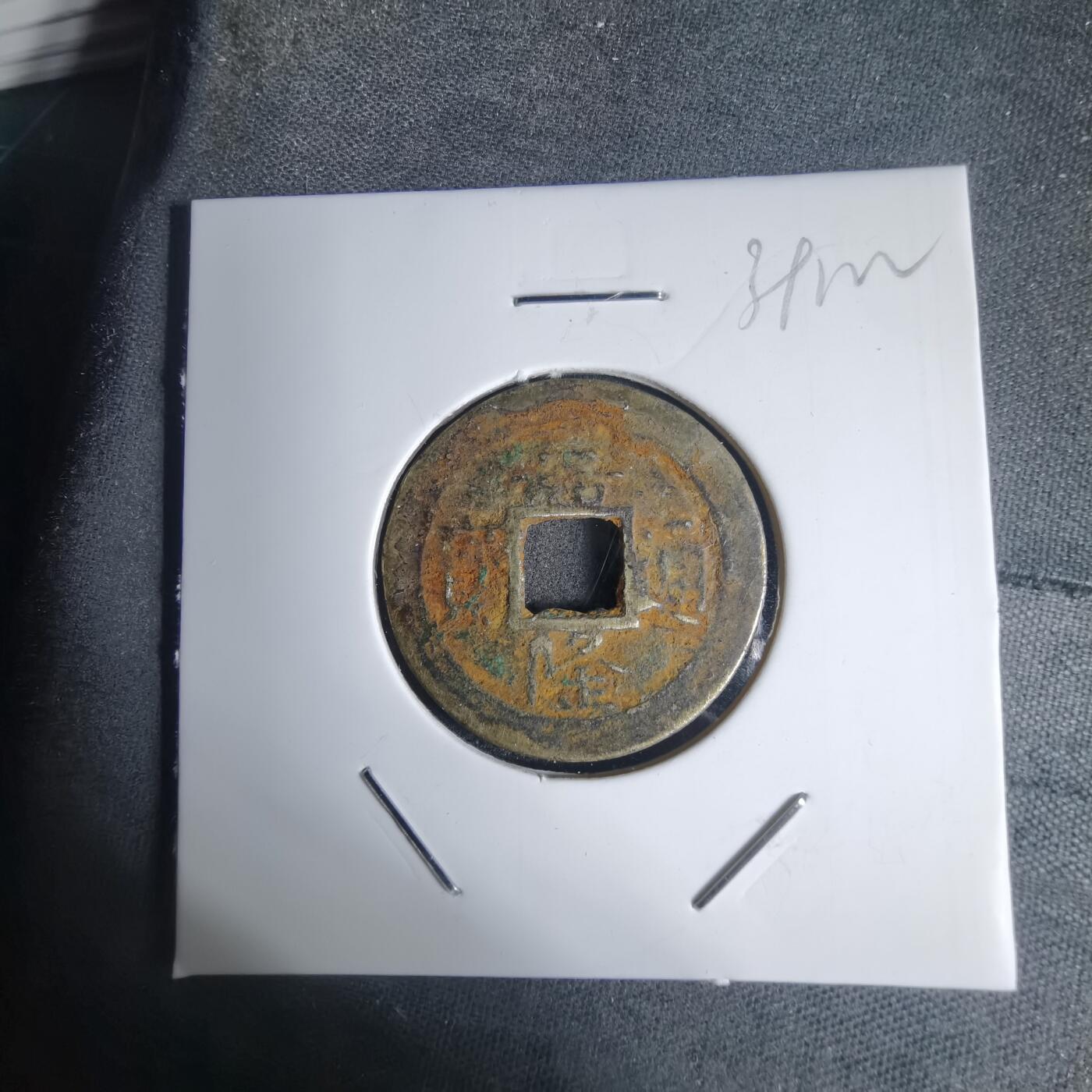 沼泽如烟--第939场 嘉隆通宝