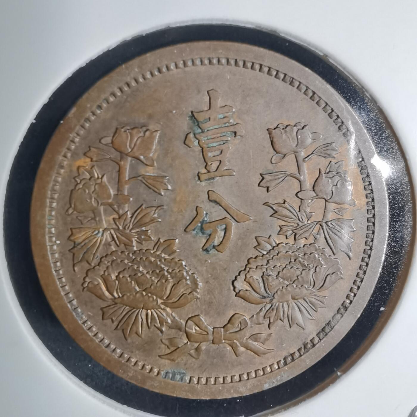 沼泽如烟--第939场 康德四年一分铜币