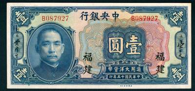 上海炎玺拍卖 玺耀星辰 - 民国十五年（1926年）中央银行美钞版壹圆宋子文·黄隆生签名，福建地名，正面孙中山像；全新，原票，可评级