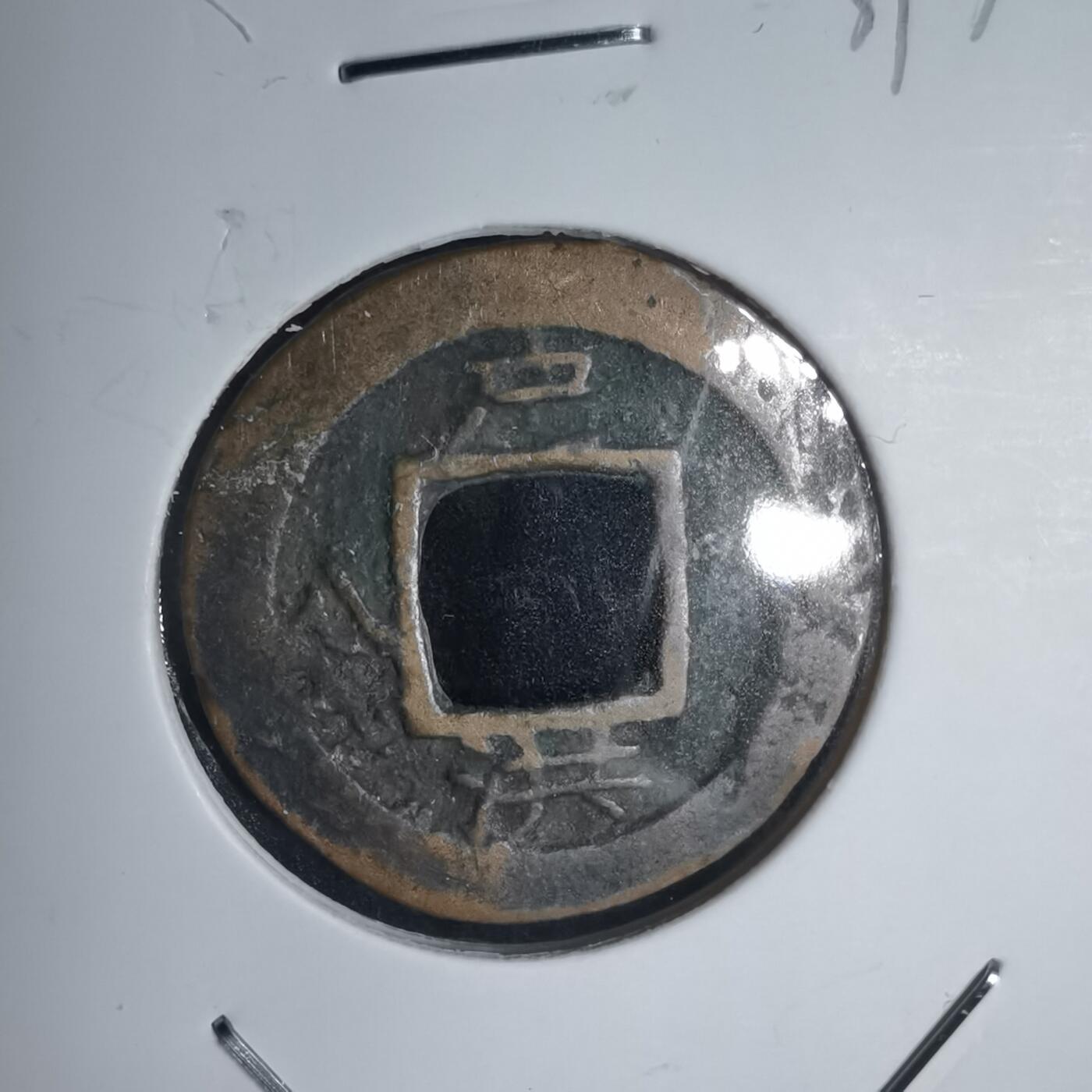 沼泽如烟--第939场 常平通宝