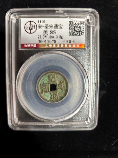 勋章铜钱杂货专场 - 圣宋通宝