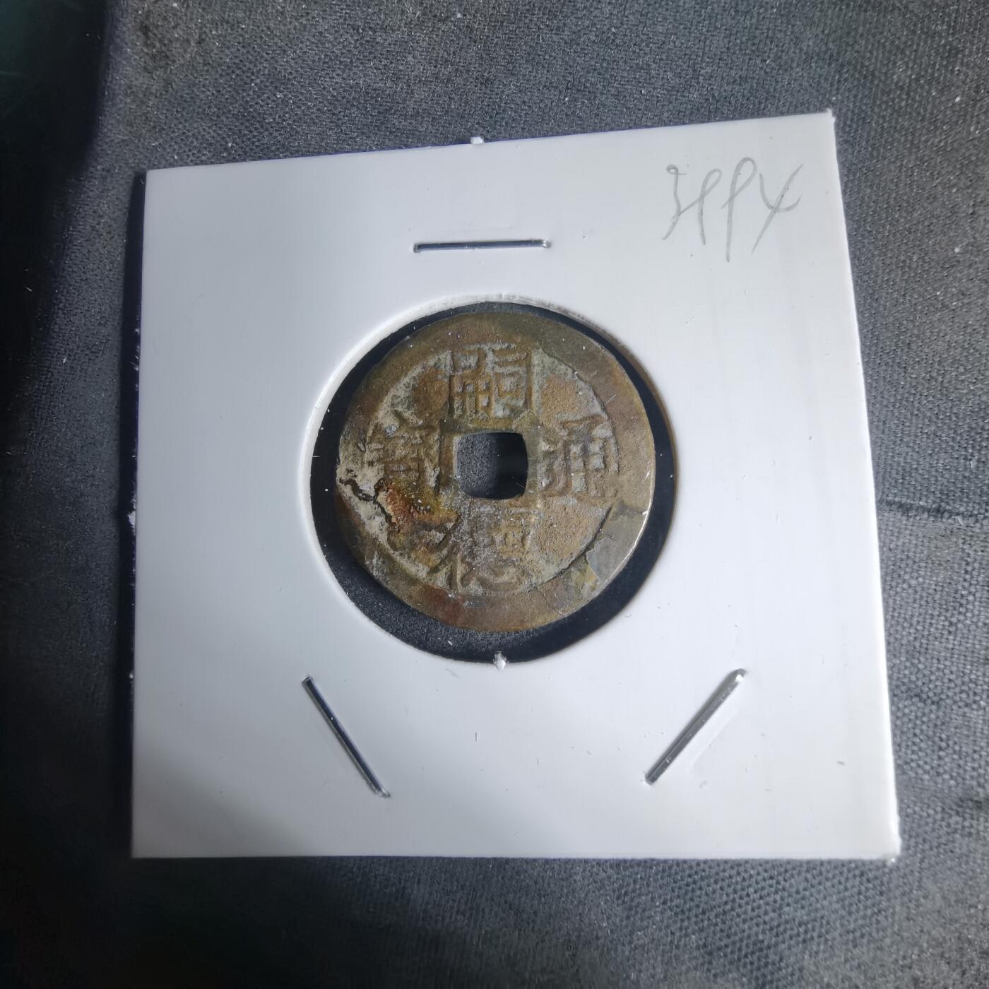 沼泽如烟--第939场 嗣德通宝