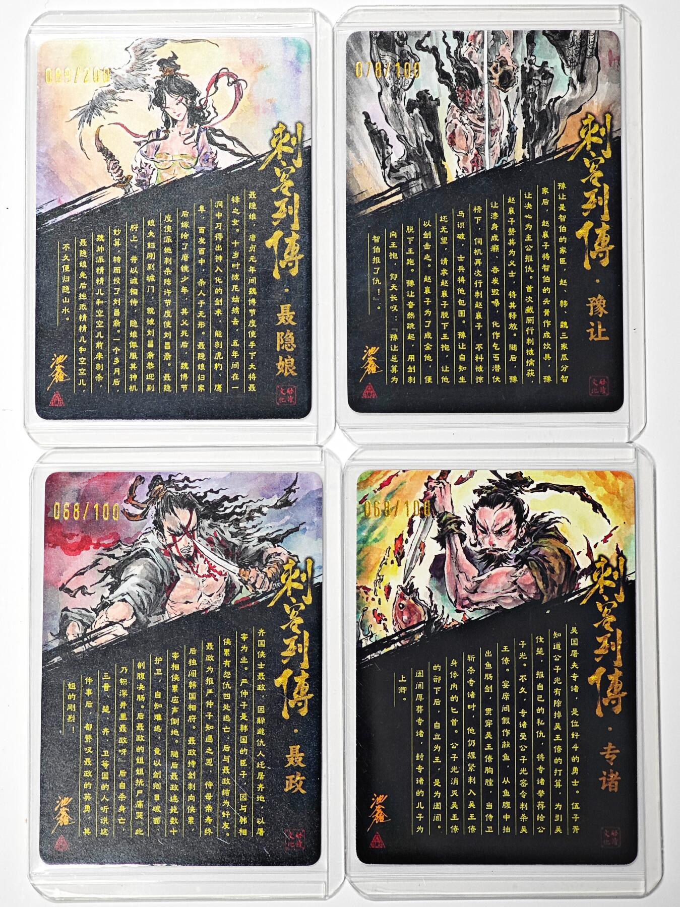 白泽拍卖卡牌手绘专场第30期（白金之夜 跨年大拍） 2025 启读文化 刺客列传 4张 专诸068/100，聂政068/100，豫让078/100，聂隐娘089/100 沈鑫亲签 光刻 卡夹封装